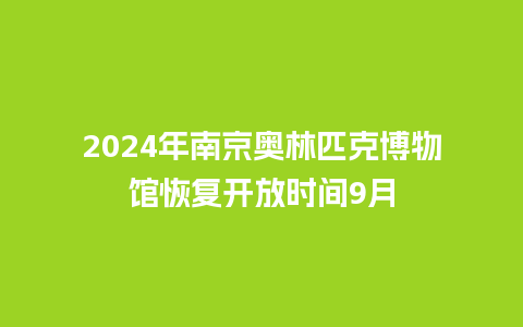 2024年南京奥林匹克博物馆恢复开放时间9月