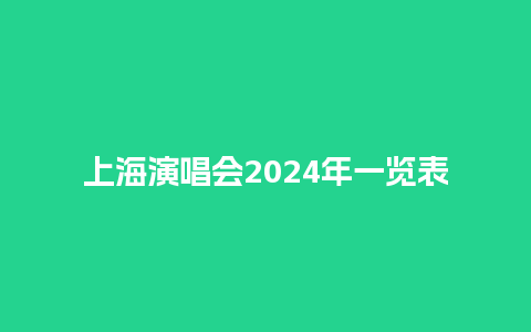 上海演唱会2024年一览表