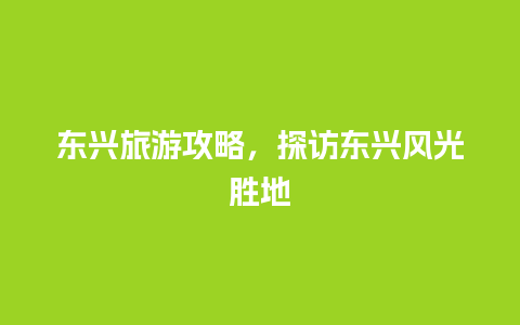 东兴旅游攻略，探访东兴风光胜地