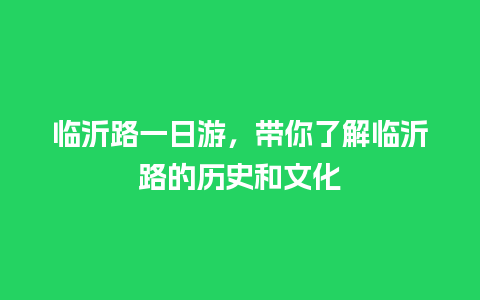 临沂路一日游，带你了解临沂路的历史和文化