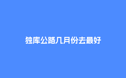 独库公路几月份去最好