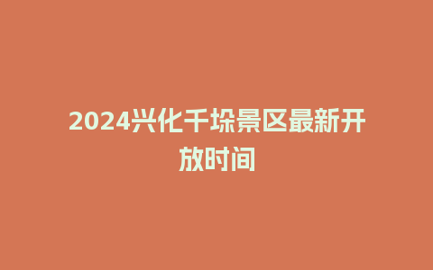 2024兴化千垛景区最新开放时间