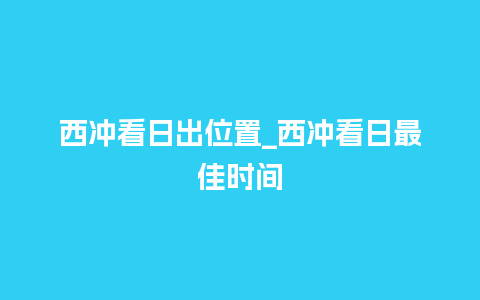 西冲看日出位置_西冲看日最佳时间