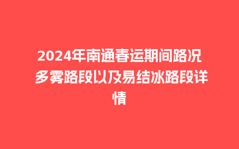 2024年南通春运期间路况 多雾路段以及易结冰路段详情