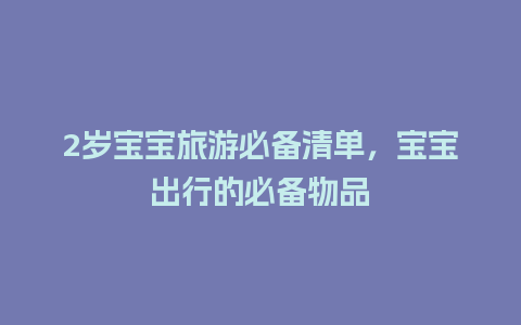 2岁宝宝旅游必备清单，宝宝出行的必备物品