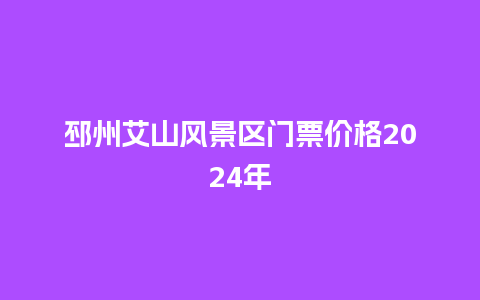 邳州艾山风景区门票价格2024年