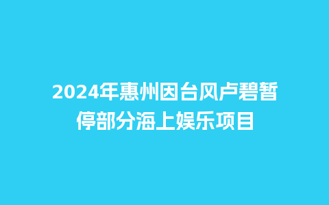 2024年惠州因台风卢碧暂停部分海上娱乐项目