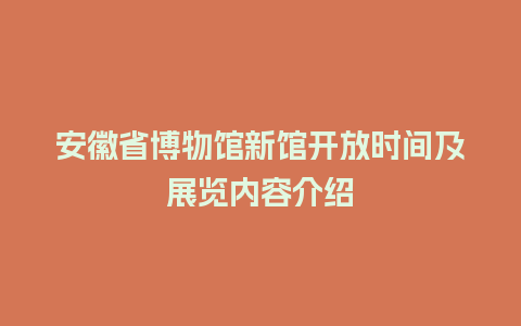 安徽省博物馆新馆开放时间及展览内容介绍