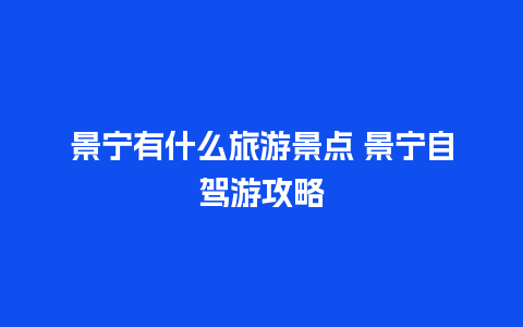 景宁有什么旅游景点 景宁自驾游攻略