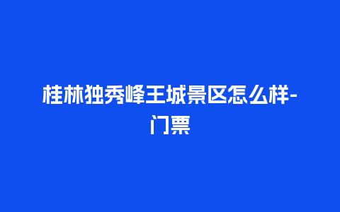 桂林独秀峰王城景区怎么样-门票