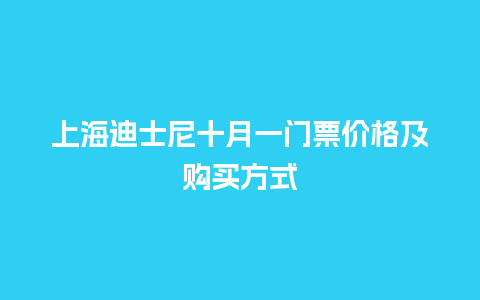 上海迪士尼十月一门票价格及购买方式