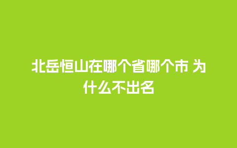 北岳恒山在哪个省哪个市 为什么不出名