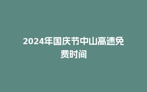 2024年国庆节中山高速免费时间