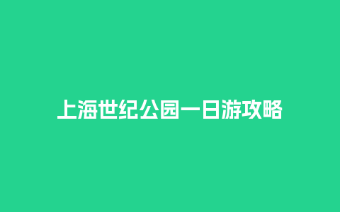 上海世纪公园一日游攻略