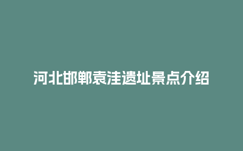 河北邯郸袁洼遗址景点介绍