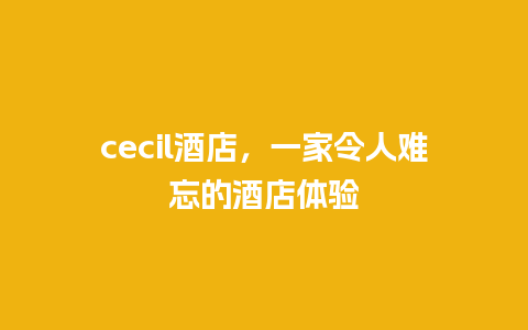 cecil酒店，一家令人难忘的酒店体验