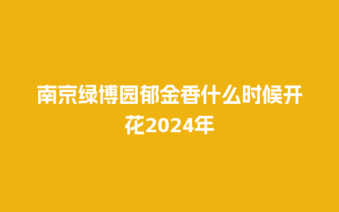 南京绿博园郁金香什么时候开花2024年