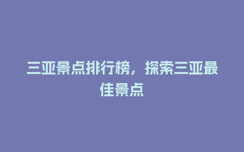 三亚景点排行榜，探索三亚最佳景点