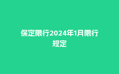 保定限行2024年1月限行规定