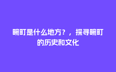 畹町是什么地方？，探寻畹町的历史和文化