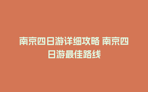 南京四日游详细攻略 南京四日游最佳路线