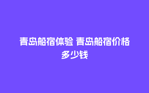 青岛船宿体验 青岛船宿价格多少钱