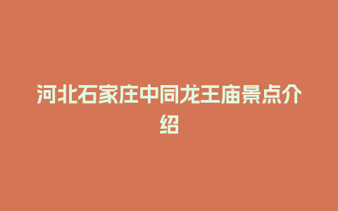 河北石家庄中同龙王庙景点介绍