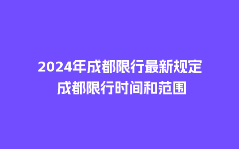 2024年成都限行最新规定 成都限行时间和范围