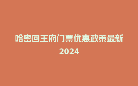 哈密回王府门票优惠政策最新2024