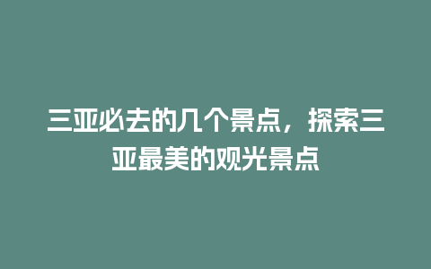 三亚必去的几个景点，探索三亚最美的观光景点