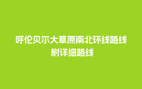 呼伦贝尔大草原南北环线路线 附详细路线