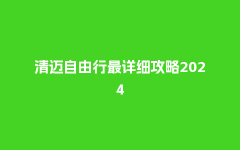 清迈自由行最详细攻略2024