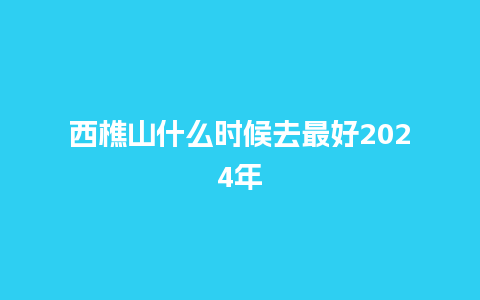 西樵山什么时候去最好2024年