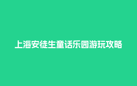 上海安徒生童话乐园游玩攻略