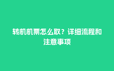 转机机票怎么取？详细流程和注意事项