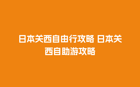 日本关西自由行攻略 日本关西自助游攻略