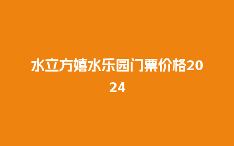 水立方嬉水乐园门票价格2024