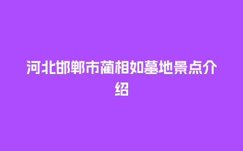 河北邯郸市蔺相如墓地景点介绍