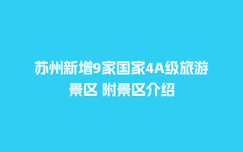 苏州新增9家国家4A级旅游景区 附景区介绍