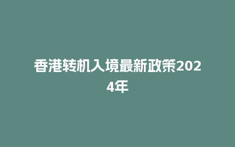 香港转机入境最新政策2024年