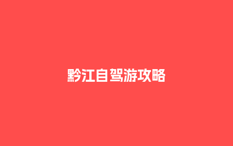 黔江自驾游攻略