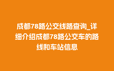 成都78路公交线路查询_详细介绍成都78路公交车的路线和车站信息