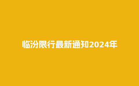 临汾限行最新通知2024年