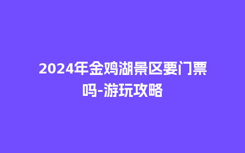 2024年金鸡湖景区要门票吗-游玩攻略