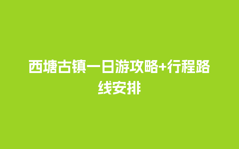 西塘古镇一日游攻略+行程路线安排