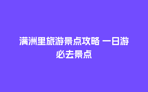 满洲里旅游景点攻略 一日游必去景点