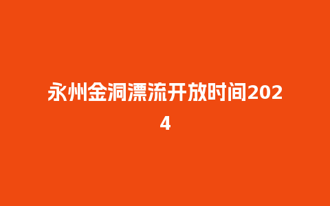 永州金洞漂流开放时间2024