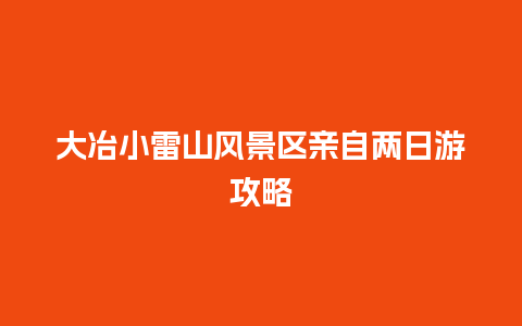 大冶小雷山风景区亲自两日游攻略