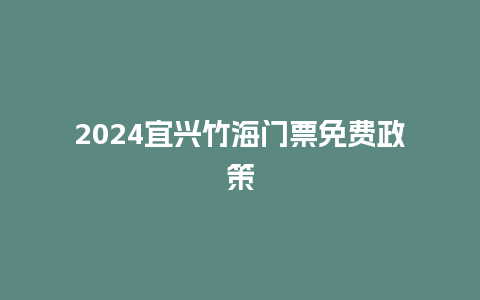 2024宜兴竹海门票免费政策