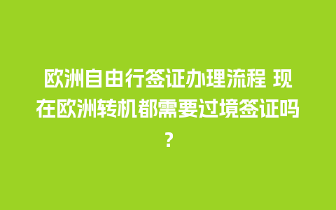 欧洲自由行签证办理流程 现在欧洲转机都需要过境签证吗？